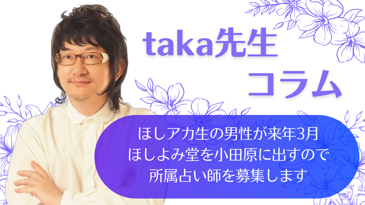 ほしアカ生の男性が来年3月、ほしよみ堂を小田原に出すので所属占い師を募集します